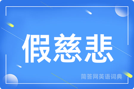 假慈悲