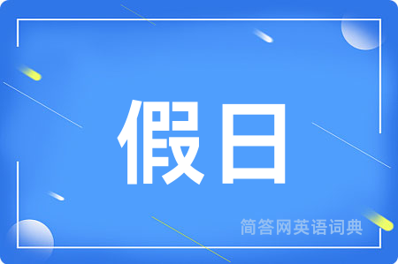 假日