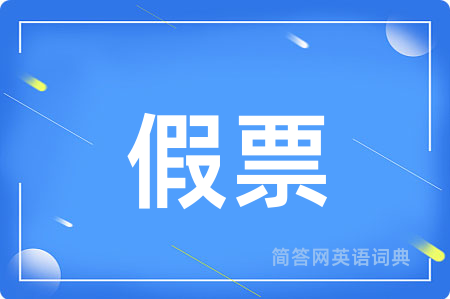假票用英语怎么说,假票的英语翻译 假票