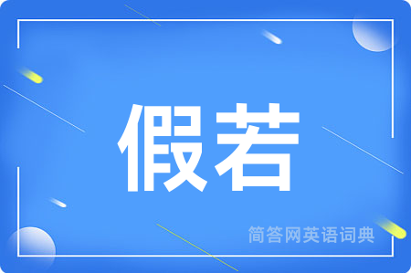假若用英语怎么说,假若的英语翻译 假若