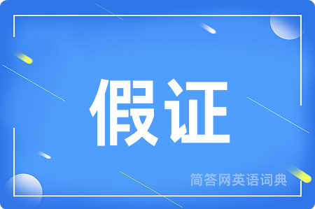 假证