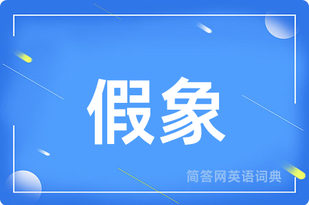 假象用英语怎么说,假象的英语翻译 假象