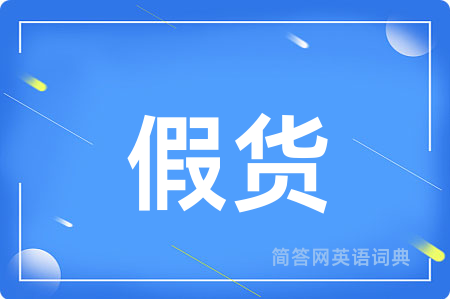 假货
