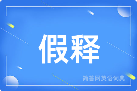 假释