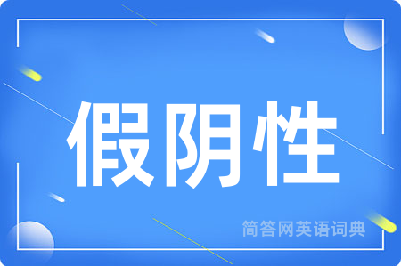 假阴性用英语怎么说,假阴性的英语翻译 假阴性