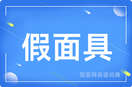 假面具