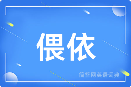 偎依