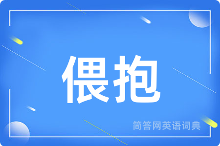 偎抱