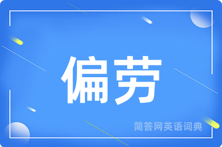 偏劳
