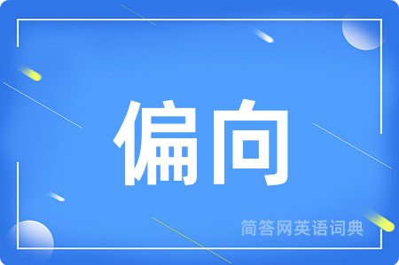 偏向用英语怎么说,偏向的英语翻译 偏向