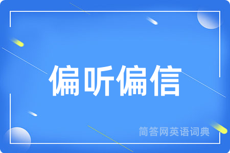 偏听偏信