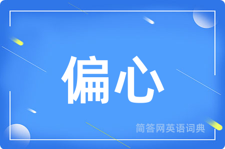 偏心用英语怎么说,偏心的英语翻译 偏心