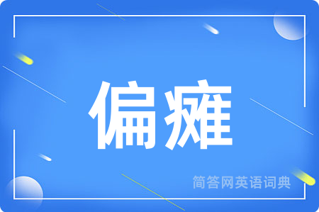 偏瘫用英语怎么说,偏瘫的英语翻译 偏瘫