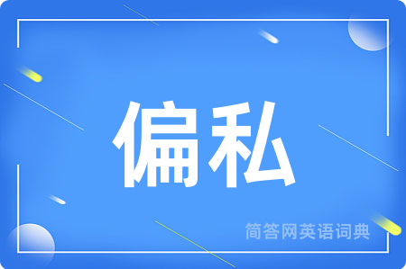 偏私