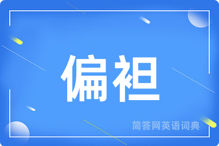 偏袒用英语怎么说,偏袒的英语翻译 偏袒