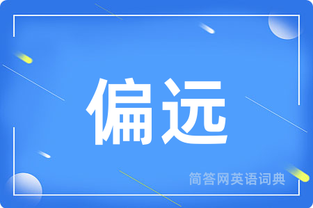 偏远