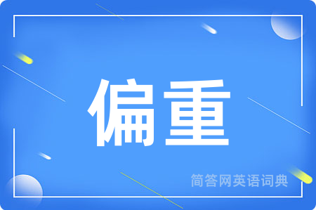 偏重