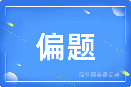 偏题