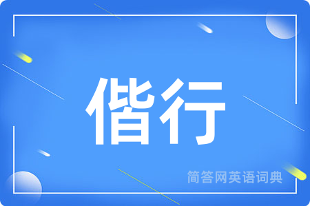 偕行用英语怎么说,偕行的英语翻译 偕行
