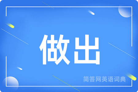 做出