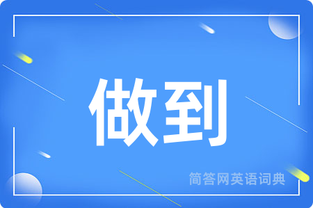 做到