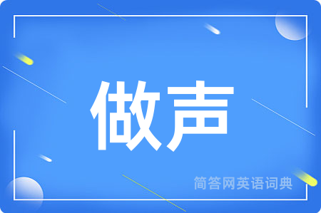 做声