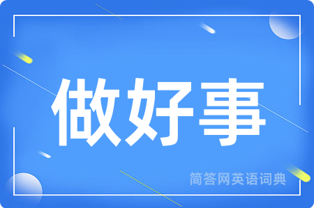做好事