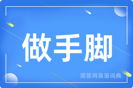 做手脚