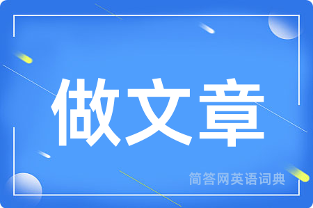 做文章