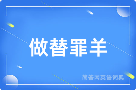 做替罪羊用英语怎么说,做替罪羊的英语翻译 做替罪羊