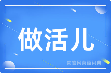 做活儿