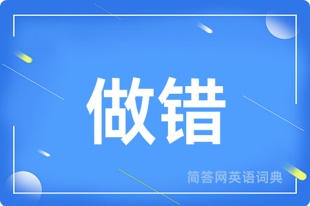 做错