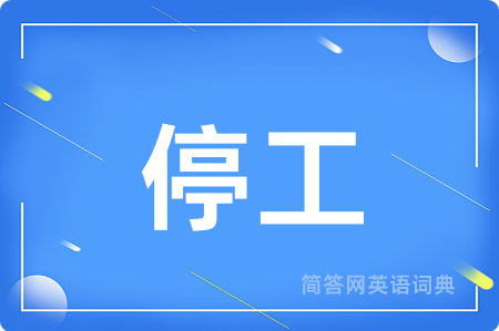 停工