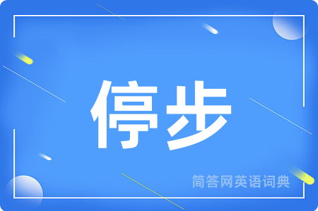 停步