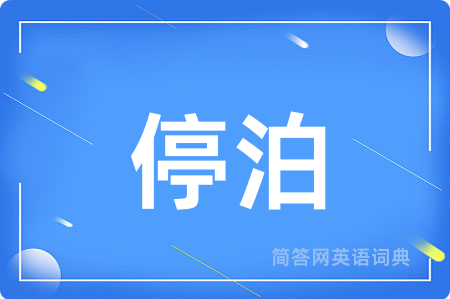停泊
