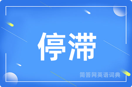 停滞