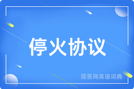 停火协议用英语怎么说,停火协议的英语翻译 停火协议