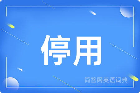 停用