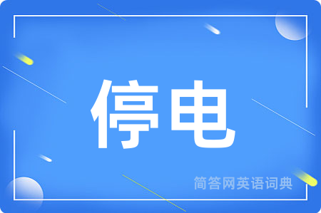 停电用英语怎么说,停电的英语翻译 停电
