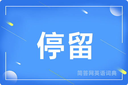 停留