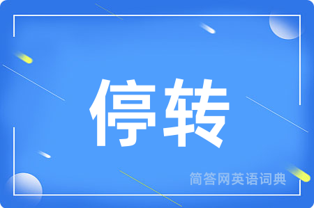 停转用英语怎么说,停转的英语翻译 停转