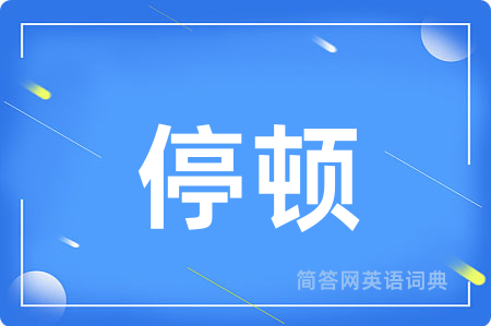 停顿