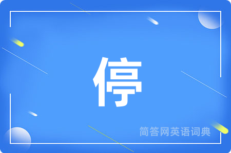 停