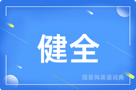 健全