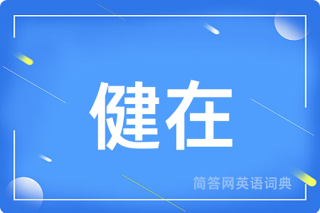 健在