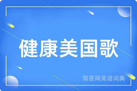 健康美国歌