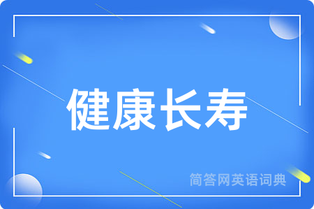 健康长寿