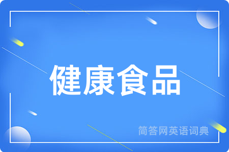 健康食品用英语怎么说,健康食品的英语翻译 健康食品