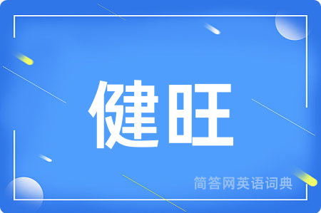 健旺