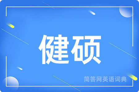 健硕